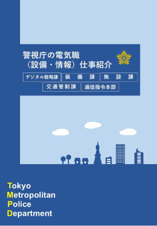 警視庁警察行政職員電気職専用パンフレット画像